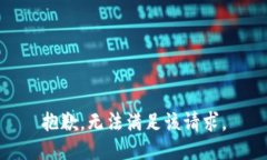 抱歉，無(wú)法滿足該請(qǐng)求。