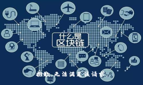 抱歉，無法滿足該請求。