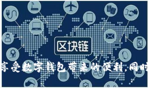 biao ti/biao ti數(shù)字錢包購物補(bǔ)貼提現(xiàn)指南/biao ti  
數(shù)字錢包, 購物補(bǔ)貼, 提現(xiàn)/guanjianci  

隨著科技的發(fā)展和人們消費方式的變化，數(shù)字錢包逐漸走入我們的生活，成為我們?nèi)粘ＯM的重要工具。在這個數(shù)字化時代，購物補(bǔ)貼已經(jīng)成為了很多消費者在購買商品時的一種常見方式。而如何將這些購物補(bǔ)貼提現(xiàn)，成為了消費者關(guān)注的另一個重點話題。本文將對此進(jìn)行深入探討，為您提供詳細(xì)的指南和解決方案。

一、數(shù)字錢包的基本概念與功能

數(shù)字錢包，顧名思義，就是一個虛擬的錢包，它可以存儲用戶的支付信息、銀行卡信息和交易記錄，方便用戶隨時隨地進(jìn)行支付。而如今很多數(shù)字錢包不僅支持線下支付，還有線上購物、充值、提現(xiàn)、轉(zhuǎn)賬等多種功能。

近年來，越來越多的消費者選擇通過數(shù)字錢包進(jìn)行購物，支付的便捷性和安全性吸引了人們的關(guān)注。例如，我們在超市、商場、網(wǎng)上購物時，直接使用數(shù)字錢包進(jìn)行支付，就能夠省去攜帶現(xiàn)金或刷銀行卡的麻煩。

除了支付，數(shù)字錢包常常還會提供購物補(bǔ)貼的功能，消費者在使用數(shù)字錢包進(jìn)行購物時，可以享受到一定的折扣、返現(xiàn)或紅包等優(yōu)惠。這使得消費者不僅能享受購物的樂趣，同時可以節(jié)省一定的開銷。

二、購物補(bǔ)貼的定義及其類型

購物補(bǔ)貼是商家為推廣產(chǎn)品或服務(wù)，在消費過程中給予消費者的一種經(jīng)濟(jì)回饋。購物補(bǔ)貼的形式多種多樣，通常包括以下幾種：

1. **現(xiàn)金返還**：消費者在購買某些特定商品后，可以獲取一定比例的現(xiàn)金返還，這部分返還金額會自動存入其數(shù)字錢包內(nèi)。

2. **代金券**：商家會在消費者消費后，提供一定金額的代金券，消費者可以在以后的購物中使用。

3. **折扣優(yōu)惠**：在特定的促銷活動期間，消費者在購買商品時可以享受直接的價格折扣，這也是一種購物補(bǔ)貼的形式。

4. **積分系統(tǒng)**：有些數(shù)字錢包允許用戶通過消費積累積分，積分可以在未來的購物中兌換商品或服務(wù)。

購物補(bǔ)貼不僅吸引了不少顧客前來消費，也促進(jìn)了商家的銷售。然而，很多消費者在享受到購物補(bǔ)貼后，可能會對如何提取這些補(bǔ)貼產(chǎn)生疑問。

三、如何進(jìn)行購物補(bǔ)貼的提現(xiàn)

購物補(bǔ)貼的提現(xiàn)一般可以通過數(shù)字錢包的提現(xiàn)功能實現(xiàn)。以下是提現(xiàn)的具體步驟：

1. **登錄您的數(shù)字錢包賬戶**：打開數(shù)字錢包應(yīng)用，使用您的賬戶信息進(jìn)行登錄。

2. **查看賬戶余額**：在首頁或賬戶頁面，找到您的購物補(bǔ)貼余額。不同行業(yè)或平臺的補(bǔ)貼顯示位置可能會有所不同。

3. **選擇提現(xiàn)功能**：在賬戶頁面，找到“提現(xiàn)”或“申請現(xiàn)金”等相關(guān)功能，點擊進(jìn)入。

4. **填寫提現(xiàn)信息**：系統(tǒng)可能要求您填寫相關(guān)信息，比如提現(xiàn)金額、收款銀行卡信息等。在填寫之前，請確保您的銀行卡已經(jīng)綁定到您的數(shù)字錢包賬戶內(nèi)。

5. **確認(rèn)提交申請**：仔細(xì)核對您填寫的信息，確認(rèn)無誤后，提交您的提現(xiàn)申請。通常情況下，系統(tǒng)會給出預(yù)計提現(xiàn)時間，您可以耐心等待。

6. **查看提現(xiàn)狀態(tài)**：提現(xiàn)申請?zhí)峤缓?，您可以在賬戶的“提現(xiàn)記錄”中查看申請的狀態(tài)，以及是否成功到賬。

在提現(xiàn)的過程中，用戶需要注意一項關(guān)鍵指標(biāo)，即每個平臺的提現(xiàn)手續(xù)費及最低提現(xiàn)額度。為了確保您能夠順利完成提現(xiàn)，務(wù)必了解清楚相關(guān)規(guī)定。

四、常見問題與解決方案

在使用數(shù)字錢包進(jìn)行購物補(bǔ)貼提現(xiàn)的過程中，用戶可能會遇到各種問題。在這里，我們將討論四個常見的問題，并提供相應(yīng)的解決方案。

1. 為什么提現(xiàn)失??？

提現(xiàn)失敗是數(shù)字錢包用戶常見的問題，可能由于多個因素造成：

1. **信息填寫錯誤**：提現(xiàn)時所填寫的銀行卡信息可能存在錯誤，例如銀行卡號錯誤或姓名不符。

2. **余額不足**：用戶在申請?zhí)岈F(xiàn)時，沒有滿足最低提現(xiàn)額度，這將導(dǎo)致申請失敗。

3. **技術(shù)問題**：平臺的系統(tǒng)可能出現(xiàn)技術(shù)故障，造成用戶無法順利提現(xiàn)。

4. **未完成身份認(rèn)證**：一些數(shù)字錢包在提現(xiàn)前需要用戶進(jìn)行身份認(rèn)證，若未完成認(rèn)證，提現(xiàn)也會被拒絕。

針對這些問題，用戶需要首先確認(rèn)填寫信息的正確性，確保銀行卡信息和身份證明的一致性。若技術(shù)問題依然存在，可以嘗試重新申請或聯(lián)系客服解決。

2. 提現(xiàn)需要多長時間到賬？

提現(xiàn)到賬的時間因平臺而異，通常情況下，提現(xiàn)申請?zhí)峤缓蟮奶幚頃r間包括：

1. **平臺審核時間**：數(shù)字錢包后臺需要對提現(xiàn)申請進(jìn)行審核，這個過程一般會在幾個小時到一個工作日之間完成。

2. **銀行處理時間**：提現(xiàn)審核通過后，實際的到賬時間還需考慮銀行的處理時間，對應(yīng)不同的銀行，處理時間又有所不同，一般為1到3個工作日。大部分情況下，提現(xiàn)將在同一工作日里完成，但在假期或特殊情況下，處理時間可能會延長。

因此，用戶需要耐心等待，并保持關(guān)注賬戶情況。同時也可通過賬戶中的提現(xiàn)記錄追蹤進(jìn)度。

3. 如何避免提現(xiàn)手續(xù)費？

提現(xiàn)手續(xù)費是數(shù)字錢包用戶提現(xiàn)中常見的成本，掌握一些技巧可以有效避免或減少手續(xù)費：

1. **選擇合適的提現(xiàn)方式**：一些數(shù)字錢包可能提供多種提現(xiàn)方式，例如銀行卡提現(xiàn)、支付寶提現(xiàn)等。在選擇前先查看各方式的手續(xù)費標(biāo)準(zhǔn)，有的平臺可能提供無手續(xù)費的提現(xiàn)選項。

2. **留意活動**：許多數(shù)字錢包不定期會推出免費提現(xiàn)的活動，用戶可以通過關(guān)注相關(guān)信息，選擇合適的提現(xiàn)時間，避免手續(xù)費。

3. **達(dá)到最低金額要求**：部分平臺對于提現(xiàn)金額有要求，只有在達(dá)到一定金額時提現(xiàn)才不會收取手續(xù)費。因此用戶可以集中一次提取較大金額來降低手續(xù)費成本。

4. 對于購物補(bǔ)貼到賬慢該如何處理？

購物補(bǔ)貼到賬延時是用戶普遍反映的問題，解決此類問題的方式包括：

1. **及時檢查交易記錄**：在購買之后，用戶應(yīng)及時檢查購物記錄，確保補(bǔ)貼的到賬時間以及是否配合了相關(guān)的促銷活動。

2. **聯(lián)系客服咨詢**：若購物補(bǔ)貼長時間未到賬，建議用戶直接聯(lián)系數(shù)字錢包的客服，提供購買憑證以便于進(jìn)行進(jìn)一步查詢。

3. **了解商家活動規(guī)則**：一些商家可能會在特定的時間進(jìn)行補(bǔ)貼處理，因此在參與活動前最好熟悉規(guī)則與時間安排。

通過這些方式，用戶能夠更快找到問題的解決方案，有效提升使用數(shù)字錢包的體驗。

總結(jié)而言，數(shù)字錢包的購物補(bǔ)貼和提現(xiàn)功能為消費者提供了便利與實惠。通過了解數(shù)字錢包的基本功能、購物補(bǔ)貼的提現(xiàn)流程，用戶可以更好地享受數(shù)字錢包帶來的便利。同時，重點關(guān)注常見問題及其解決方案，可以在使用過程中避免不必要的麻煩。