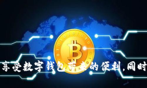 biao ti/biao ti數(shù)字錢包購物補(bǔ)貼提現(xiàn)指南/biao ti  
數(shù)字錢包, 購物補(bǔ)貼, 提現(xiàn)/guanjianci  

隨著科技的發(fā)展和人們消費方式的變化，數(shù)字錢包逐漸走入我們的生活，成為我們?nèi)粘ＯM的重要工具。在這個數(shù)字化時代，購物補(bǔ)貼已經(jīng)成為了很多消費者在購買商品時的一種常見方式。而如何將這些購物補(bǔ)貼提現(xiàn)，成為了消費者關(guān)注的另一個重點話題。本文將對此進(jìn)行深入探討，為您提供詳細(xì)的指南和解決方案。

一、數(shù)字錢包的基本概念與功能

數(shù)字錢包，顧名思義，就是一個虛擬的錢包，它可以存儲用戶的支付信息、銀行卡信息和交易記錄，方便用戶隨時隨地進(jìn)行支付。而如今很多數(shù)字錢包不僅支持線下支付，還有線上購物、充值、提現(xiàn)、轉(zhuǎn)賬等多種功能。

近年來，越來越多的消費者選擇通過數(shù)字錢包進(jìn)行購物，支付的便捷性和安全性吸引了人們的關(guān)注。例如，我們在超市、商場、網(wǎng)上購物時，直接使用數(shù)字錢包進(jìn)行支付，就能夠省去攜帶現(xiàn)金或刷銀行卡的麻煩。

除了支付，數(shù)字錢包常常還會提供購物補(bǔ)貼的功能，消費者在使用數(shù)字錢包進(jìn)行購物時，可以享受到一定的折扣、返現(xiàn)或紅包等優(yōu)惠。這使得消費者不僅能享受購物的樂趣，同時可以節(jié)省一定的開銷。

二、購物補(bǔ)貼的定義及其類型

購物補(bǔ)貼是商家為推廣產(chǎn)品或服務(wù)，在消費過程中給予消費者的一種經(jīng)濟(jì)回饋。購物補(bǔ)貼的形式多種多樣，通常包括以下幾種：

1. **現(xiàn)金返還**：消費者在購買某些特定商品后，可以獲取一定比例的現(xiàn)金返還，這部分返還金額會自動存入其數(shù)字錢包內(nèi)。

2. **代金券**：商家會在消費者消費后，提供一定金額的代金券，消費者可以在以后的購物中使用。

3. **折扣優(yōu)惠**：在特定的促銷活動期間，消費者在購買商品時可以享受直接的價格折扣，這也是一種購物補(bǔ)貼的形式。

4. **積分系統(tǒng)**：有些數(shù)字錢包允許用戶通過消費積累積分，積分可以在未來的購物中兌換商品或服務(wù)。

購物補(bǔ)貼不僅吸引了不少顧客前來消費，也促進(jìn)了商家的銷售。然而，很多消費者在享受到購物補(bǔ)貼后，可能會對如何提取這些補(bǔ)貼產(chǎn)生疑問。

三、如何進(jìn)行購物補(bǔ)貼的提現(xiàn)

購物補(bǔ)貼的提現(xiàn)一般可以通過數(shù)字錢包的提現(xiàn)功能實現(xiàn)。以下是提現(xiàn)的具體步驟：

1. **登錄您的數(shù)字錢包賬戶**：打開數(shù)字錢包應(yīng)用，使用您的賬戶信息進(jìn)行登錄。

2. **查看賬戶余額**：在首頁或賬戶頁面，找到您的購物補(bǔ)貼余額。不同行業(yè)或平臺的補(bǔ)貼顯示位置可能會有所不同。

3. **選擇提現(xiàn)功能**：在賬戶頁面，找到“提現(xiàn)”或“申請現(xiàn)金”等相關(guān)功能，點擊進(jìn)入。

4. **填寫提現(xiàn)信息**：系統(tǒng)可能要求您填寫相關(guān)信息，比如提現(xiàn)金額、收款銀行卡信息等。在填寫之前，請確保您的銀行卡已經(jīng)綁定到您的數(shù)字錢包賬戶內(nèi)。

5. **確認(rèn)提交申請**：仔細(xì)核對您填寫的信息，確認(rèn)無誤后，提交您的提現(xiàn)申請。通常情況下，系統(tǒng)會給出預(yù)計提現(xiàn)時間，您可以耐心等待。

6. **查看提現(xiàn)狀態(tài)**：提現(xiàn)申請?zhí)峤缓螅梢栽谫~戶的“提現(xiàn)記錄”中查看申請的狀態(tài)，以及是否成功到賬。

在提現(xiàn)的過程中，用戶需要注意一項關(guān)鍵指標(biāo)，即每個平臺的提現(xiàn)手續(xù)費及最低提現(xiàn)額度。為了確保您能夠順利完成提現(xiàn)，務(wù)必了解清楚相關(guān)規(guī)定。

四、常見問題與解決方案

在使用數(shù)字錢包進(jìn)行購物補(bǔ)貼提現(xiàn)的過程中，用戶可能會遇到各種問題。在這里，我們將討論四個常見的問題，并提供相應(yīng)的解決方案。

1. 為什么提現(xiàn)失?。?
提現(xiàn)失敗是數(shù)字錢包用戶常見的問題，可能由于多個因素造成：

1. **信息填寫錯誤**：提現(xiàn)時所填寫的銀行卡信息可能存在錯誤，例如銀行卡號錯誤或姓名不符。

2. **余額不足**：用戶在申請?zhí)岈F(xiàn)時，沒有滿足最低提現(xiàn)額度，這將導(dǎo)致申請失敗。

3. **技術(shù)問題**：平臺的系統(tǒng)可能出現(xiàn)技術(shù)故障，造成用戶無法順利提現(xiàn)。

4. **未完成身份認(rèn)證**：一些數(shù)字錢包在提現(xiàn)前需要用戶進(jìn)行身份認(rèn)證，若未完成認(rèn)證，提現(xiàn)也會被拒絕。

針對這些問題，用戶需要首先確認(rèn)填寫信息的正確性，確保銀行卡信息和身份證明的一致性。若技術(shù)問題依然存在，可以嘗試重新申請或聯(lián)系客服解決。

2. 提現(xiàn)需要多長時間到賬？

提現(xiàn)到賬的時間因平臺而異，通常情況下，提現(xiàn)申請?zhí)峤缓蟮奶幚頃r間包括：

1. **平臺審核時間**：數(shù)字錢包后臺需要對提現(xiàn)申請進(jìn)行審核，這個過程一般會在幾個小時到一個工作日之間完成。

2. **銀行處理時間**：提現(xiàn)審核通過后，實際的到賬時間還需考慮銀行的處理時間，對應(yīng)不同的銀行，處理時間又有所不同，一般為1到3個工作日。大部分情況下，提現(xiàn)將在同一工作日里完成，但在假期或特殊情況下，處理時間可能會延長。

因此，用戶需要耐心等待，并保持關(guān)注賬戶情況。同時也可通過賬戶中的提現(xiàn)記錄追蹤進(jìn)度。

3. 如何避免提現(xiàn)手續(xù)費？

提現(xiàn)手續(xù)費是數(shù)字錢包用戶提現(xiàn)中常見的成本，掌握一些技巧可以有效避免或減少手續(xù)費：

1. **選擇合適的提現(xiàn)方式**：一些數(shù)字錢包可能提供多種提現(xiàn)方式，例如銀行卡提現(xiàn)、支付寶提現(xiàn)等。在選擇前先查看各方式的手續(xù)費標(biāo)準(zhǔn)，有的平臺可能提供無手續(xù)費的提現(xiàn)選項。

2. **留意活動**：許多數(shù)字錢包不定期會推出免費提現(xiàn)的活動，用戶可以通過關(guān)注相關(guān)信息，選擇合適的提現(xiàn)時間，避免手續(xù)費。

3. **達(dá)到最低金額要求**：部分平臺對于提現(xiàn)金額有要求，只有在達(dá)到一定金額時提現(xiàn)才不會收取手續(xù)費。因此用戶可以集中一次提取較大金額來降低手續(xù)費成本。

4. 對于購物補(bǔ)貼到賬慢該如何處理？

購物補(bǔ)貼到賬延時是用戶普遍反映的問題，解決此類問題的方式包括：

1. **及時檢查交易記錄**：在購買之后，用戶應(yīng)及時檢查購物記錄，確保補(bǔ)貼的到賬時間以及是否配合了相關(guān)的促銷活動。

2. **聯(lián)系客服咨詢**：若購物補(bǔ)貼長時間未到賬，建議用戶直接聯(lián)系數(shù)字錢包的客服，提供購買憑證以便于進(jìn)行進(jìn)一步查詢。

3. **了解商家活動規(guī)則**：一些商家可能會在特定的時間進(jìn)行補(bǔ)貼處理，因此在參與活動前最好熟悉規(guī)則與時間安排。

通過這些方式，用戶能夠更快找到問題的解決方案，有效提升使用數(shù)字錢包的體驗。

總結(jié)而言，數(shù)字錢包的購物補(bǔ)貼和提現(xiàn)功能為消費者提供了便利與實惠。通過了解數(shù)字錢包的基本功能、購物補(bǔ)貼的提現(xiàn)流程，用戶可以更好地享受數(shù)字錢包帶來的便利。同時，重點關(guān)注常見問題及其解決方案，可以在使用過程中避免不必要的麻煩。