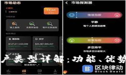 數(shù)字錢包賬戶類型詳解：功能、優(yōu)勢(shì)與選擇指南