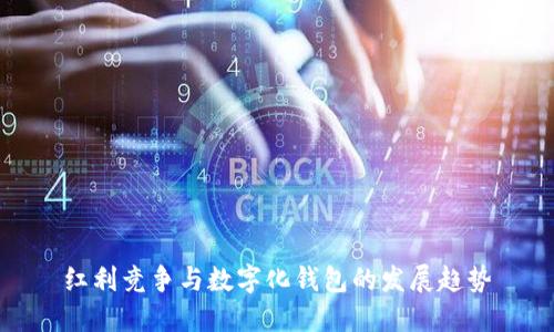 紅利競爭與數(shù)字化錢包的發(fā)展趨勢
