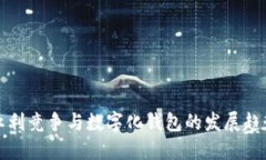 紅利競爭與數(shù)字化錢包的