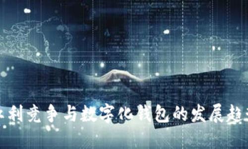 紅利競爭與數(shù)字化錢包的發(fā)展趨勢