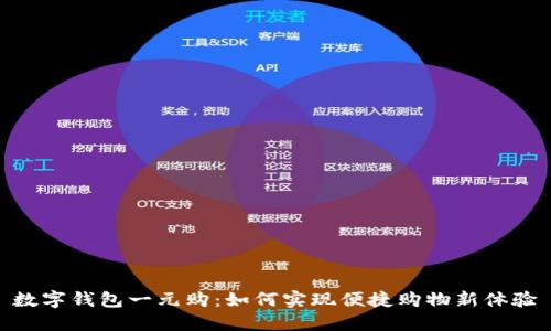 數(shù)字錢包一元購：如何實現(xiàn)便捷購物新體驗