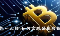 數(shù)字錢包一元購：如何實(shí)