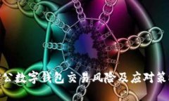 對公數(shù)字錢包交易風險及