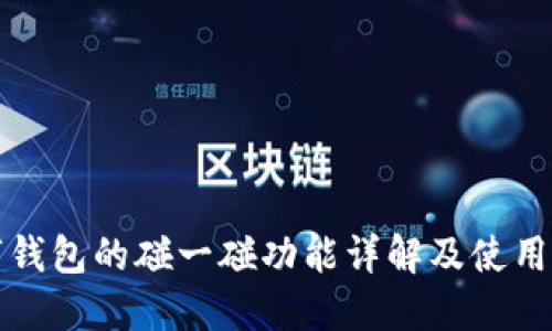 數(shù)字錢包的碰一碰功能詳解及使用指南