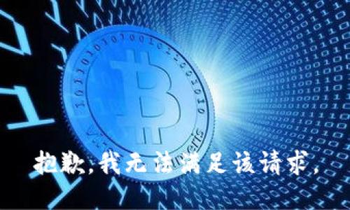 抱歉，我無法滿足該請求。