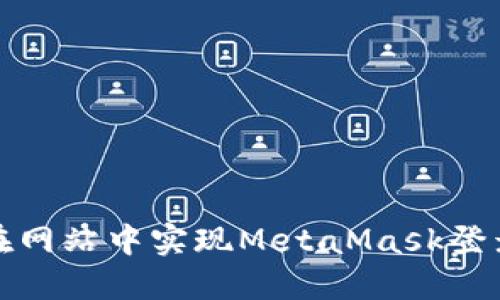 如何在網站中實現MetaMask登錄接入
