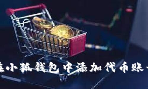如何在小狐錢包中添加代幣賬號(hào)信息