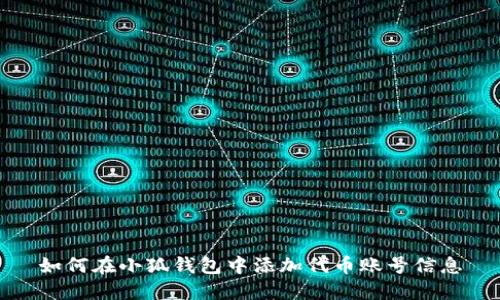 如何在小狐錢包中添加代幣賬號(hào)信息
