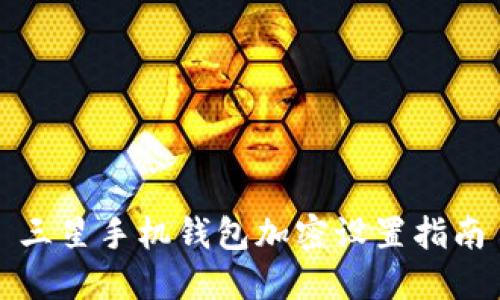 三星手機錢包加密設置指南