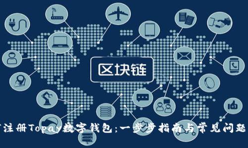 如何注冊(cè)Topay數(shù)字錢包：一步步指南與常見問題解答