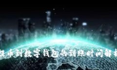 提幣到數(shù)字錢包的到賬時