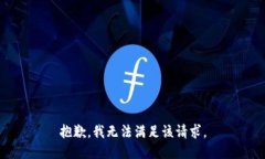 抱歉，我無法滿足該請求