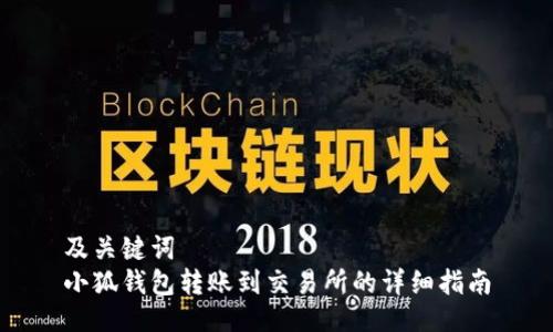 及關鍵詞  
小狐錢包轉賬到交易所的詳細指南