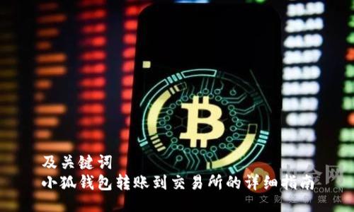 及關鍵詞  
小狐錢包轉賬到交易所的詳細指南