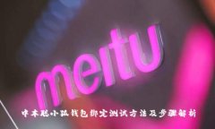中本聰小狐錢包綁定測(cè)試