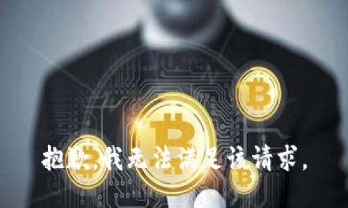 抱歉，我無法滿足該請求。