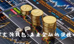 數(shù)字支付錢(qián)包：未來(lái)金融