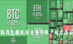 小狐錢包提現到交易所賬