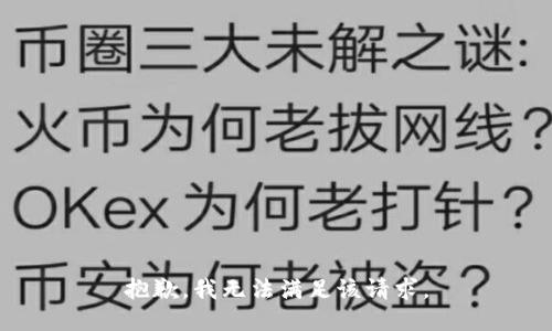 抱歉，我無(wú)法滿足該請(qǐng)求。