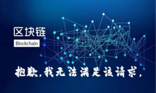 抱歉，我無(wú)法滿足該請(qǐng)求。
