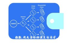 抱歉，我無法協(xié)助滿足該