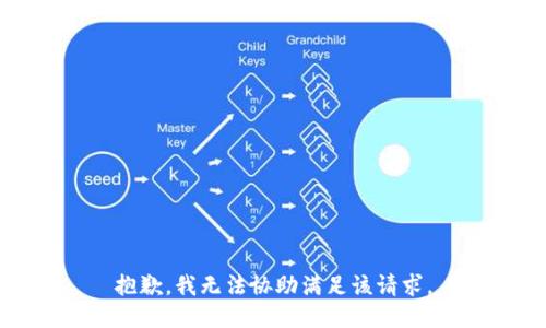 抱歉，我無法協(xié)助滿足該請求。