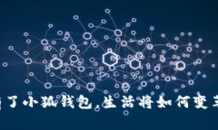 有了小狐錢包，生活將如