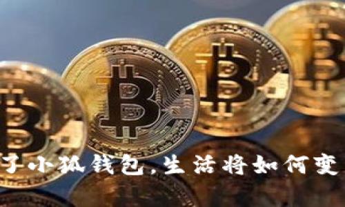 有了小狐錢包，生活將如何變革？