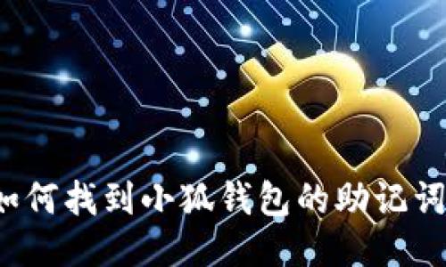 如何找到小狐錢包的助記詞？