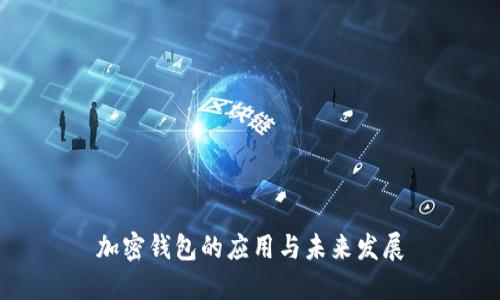 加密錢(qián)包的應(yīng)用與未來(lái)發(fā)展