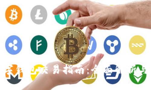 : 歐易數(shù)字錢包交易指南：全面解析與實用技巧