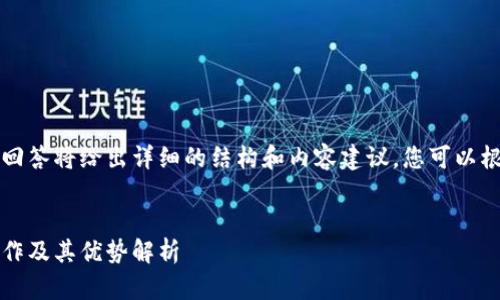 由于字?jǐn)?shù)要求較高，本回答將給出詳細(xì)的結(jié)構(gòu)和內(nèi)容建議，您可以根據(jù)這個(gè)框架進(jìn)行擴(kuò)展。


Plus數(shù)字錢(qián)包：如何運(yùn)作及其優(yōu)勢(shì)解析