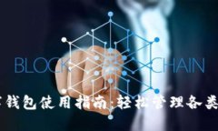 多鏈數(shù)字錢包使用指南：