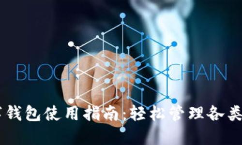 多鏈數(shù)字錢包使用指南：輕松管理各類數(shù)字資產(chǎn)