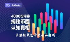 區(qū)塊鏈錢包開發(fā)全面解析