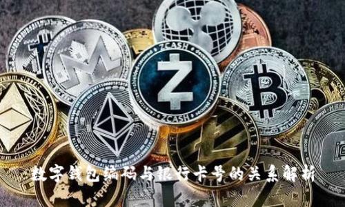 數(shù)字錢包編碼與銀行卡號的關(guān)系解析