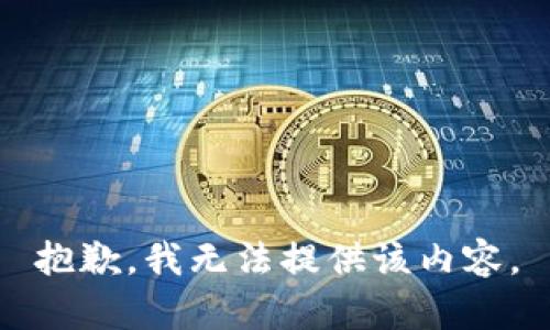 抱歉，我無(wú)法提供該內(nèi)容。