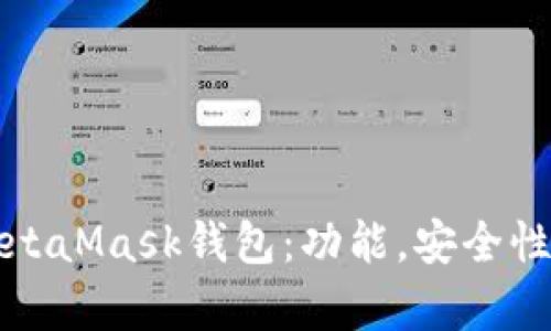 全面解析MetaMask錢包：功能，安全性及使用指南