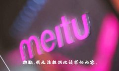 抱歉，我無法提供此請求