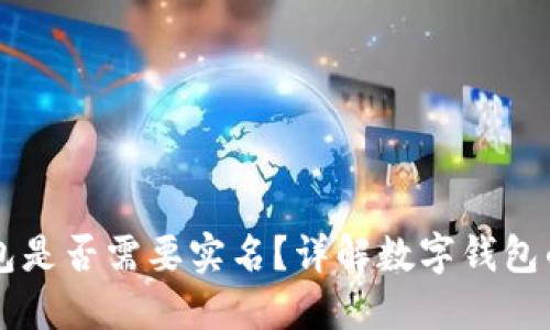 開通數(shù)字錢包是否需要實名？詳解數(shù)字錢包的實名制政策