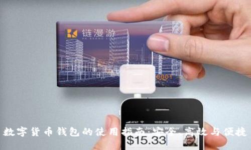 數(shù)字貨幣錢包的使用指南：安全、高效與便捷