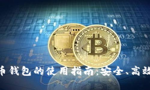 數(shù)字貨幣錢包的使用指南：安全、高效與便捷