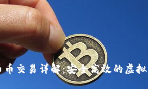 數(shù)字錢(qián)包的幣幣交易詳解：安全高效的虛擬貨幣交換平臺(tái)