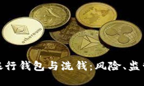 : 數(shù)字銀行錢(qián)包與洗錢(qián)：風(fēng)險(xiǎn)、監(jiān)管與防范