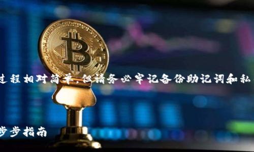 注意：創(chuàng)建MetaMask賬號的過程相對簡單，但請務必牢記備份助記詞和私鑰，以保護您的數(shù)字資產(chǎn)安全。

以下是您所要求的詳細信息：

如何創(chuàng)建MetaMask賬戶：一步步指南