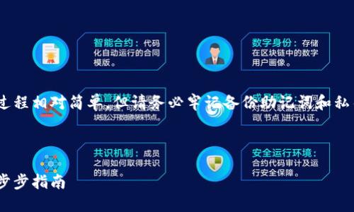 注意：創(chuàng)建MetaMask賬號的過程相對簡單，但請務必牢記備份助記詞和私鑰，以保護您的數(shù)字資產(chǎn)安全。

以下是您所要求的詳細信息：

如何創(chuàng)建MetaMask賬戶：一步步指南